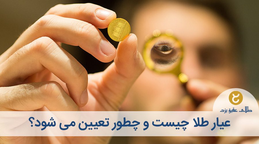 عیار طلا چیست + انواع + روش تشخیص عیار