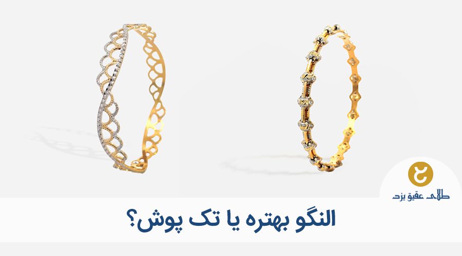تک پوش یا النگو