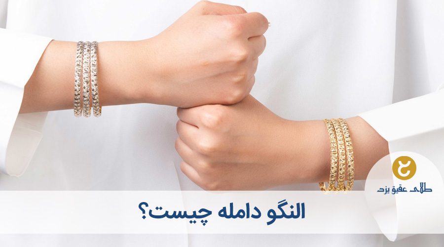 النگو دامله چیست؟