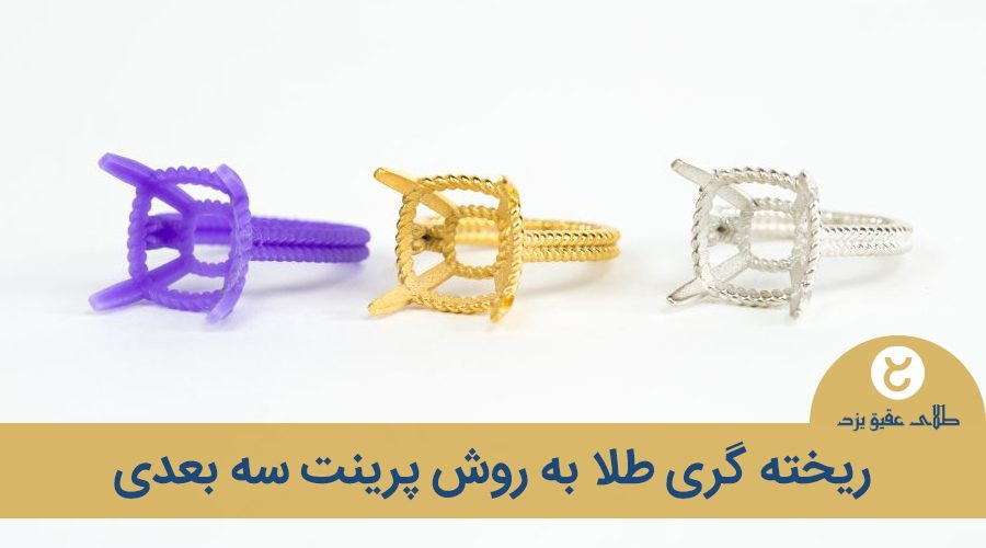 ریخته گری طلا به روش پرینت سه بعدی