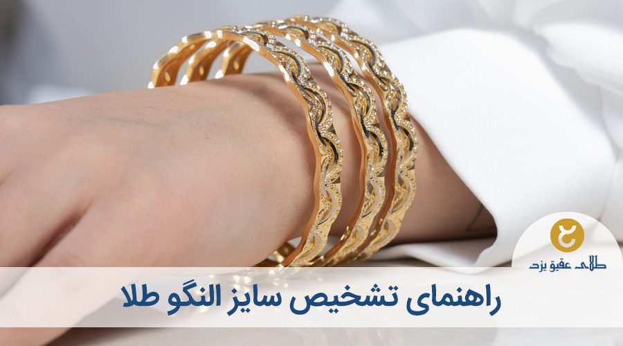 راهنمای سایز النگو طلا