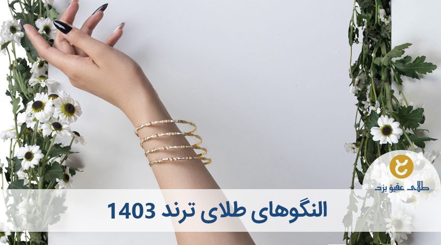 النگو طلا جدید 1403