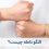 النگو دامله چیست؟